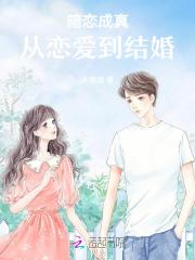 暗恋成真：从恋爱到结婚