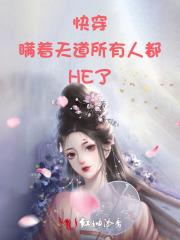 快穿：瞒着天道所有人都HE了