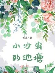 小沙虫的池塘