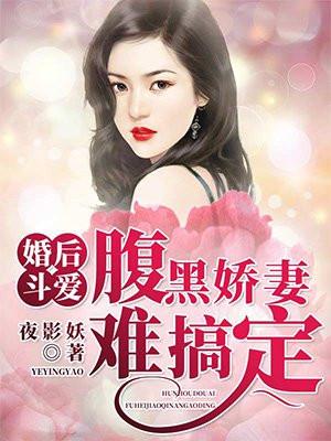 婚后斗爱：腹黑娇妻难搞定