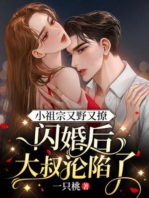 闪婚后，禁欲大叔夜夜敲门