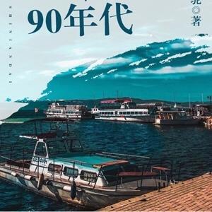 我的90年代