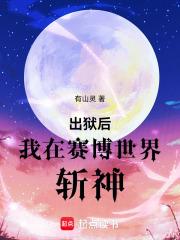 出狱后，我在赛博世界斩神