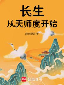 长生：从天师度开始