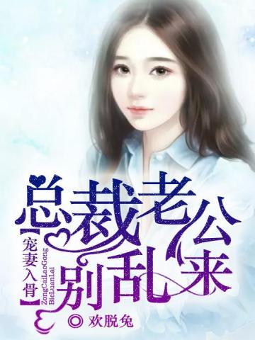 宠妻入骨：总裁老公别乱来