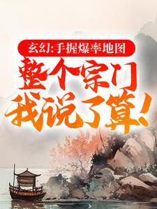 玄幻：手握爆率地图，整个宗门我说了算！