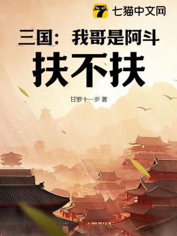 三国：我哥是阿斗，扶不扶？