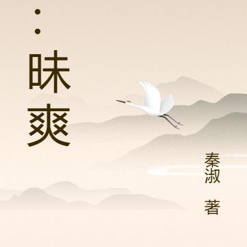 梦：昧爽