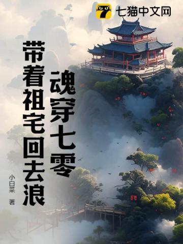 魂穿七零：带着祖宅回去浪