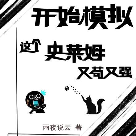 开始模拟：这个史莱姆又苟又强