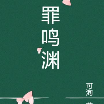 罪鸣渊