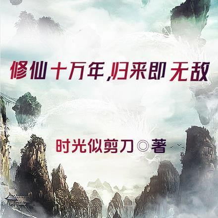 修仙十万年，归来即无敌