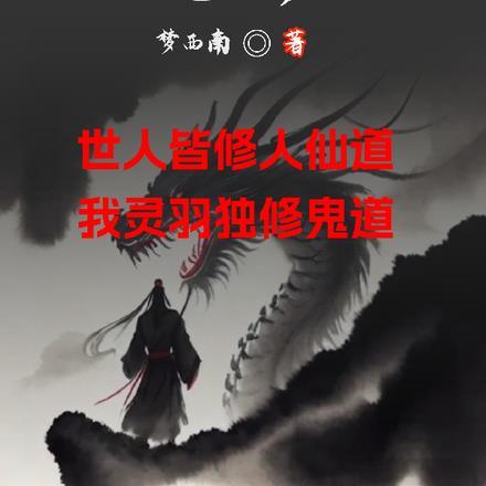 天命鬼修灵羽