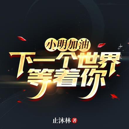 小明加油，下一个世界等着你！