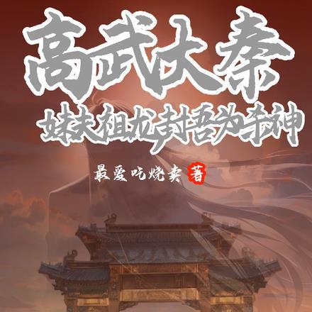 高武大秦：妹夫祖龙，封吾为杀神