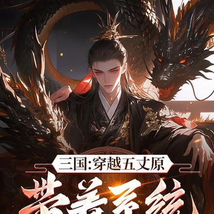 三国：穿越五丈原带着系统杀疯了