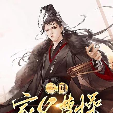 三国：家父曹操，捡属性变强长生