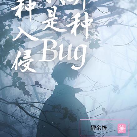 异种入侵，我是Bug级异种