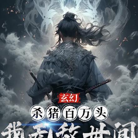 玄幻：杀猪百万头，我无敌世间