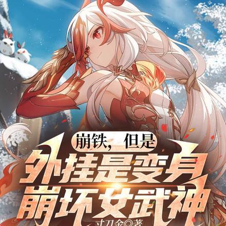 崩铁，但是外挂是变身崩坏女武神