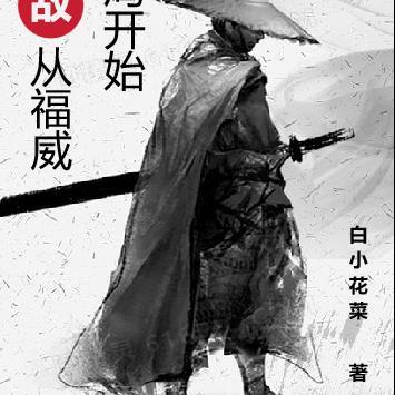 综武：无敌从福威镖局开始