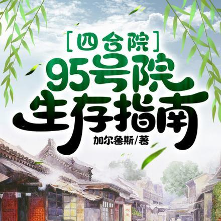 四合院：95号院生存指南