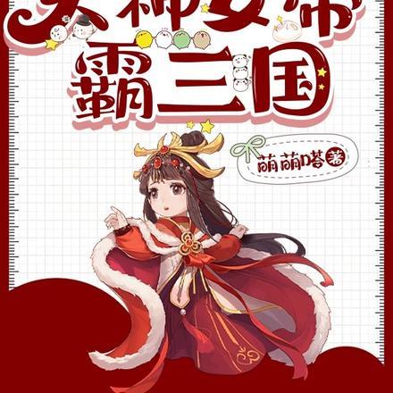 三国：火神女帝霸三国