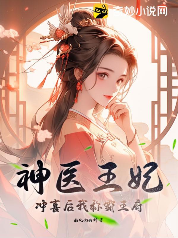 神医王妃：冲喜后我称霸王府