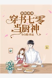 全文版活成前任白月光后，她桃花朵朵开