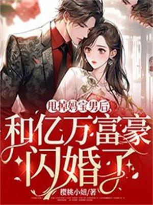 甩掉妈宝男后，和亿万富豪闪婚了