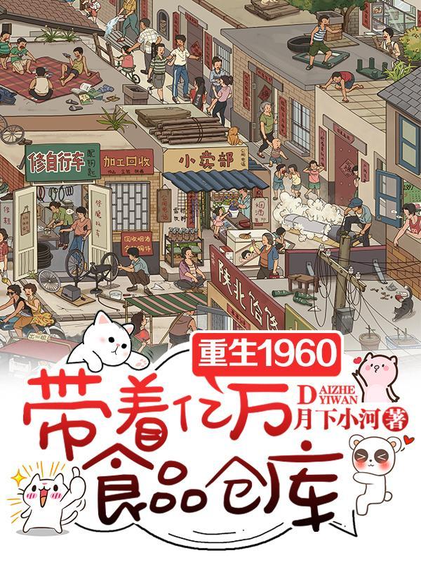 重生1960，带着亿万食品仓库