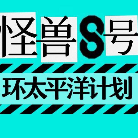 怪兽8号：环太平洋计划