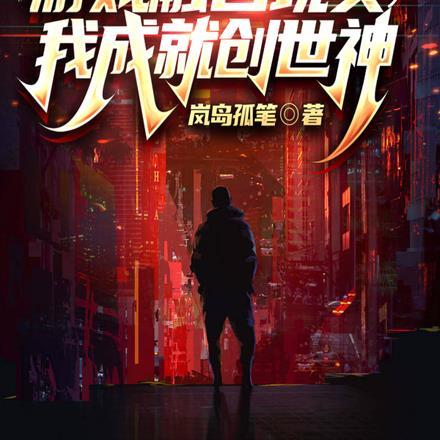 游戏融合现实，我成就创世神