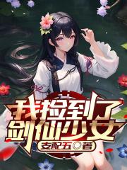 我捡到了剑仙少女