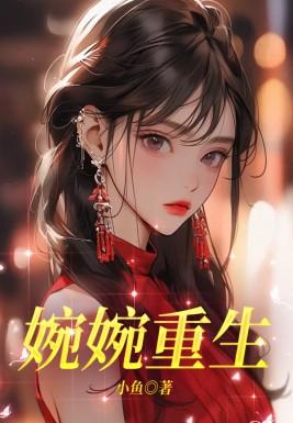 婉婉章青