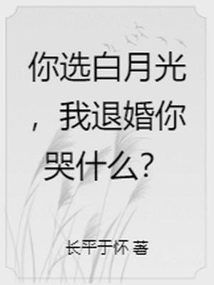 你选白月光，我退婚你哭什么？