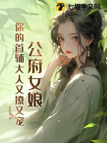 公府女娘，你的首辅大人又撩又宠