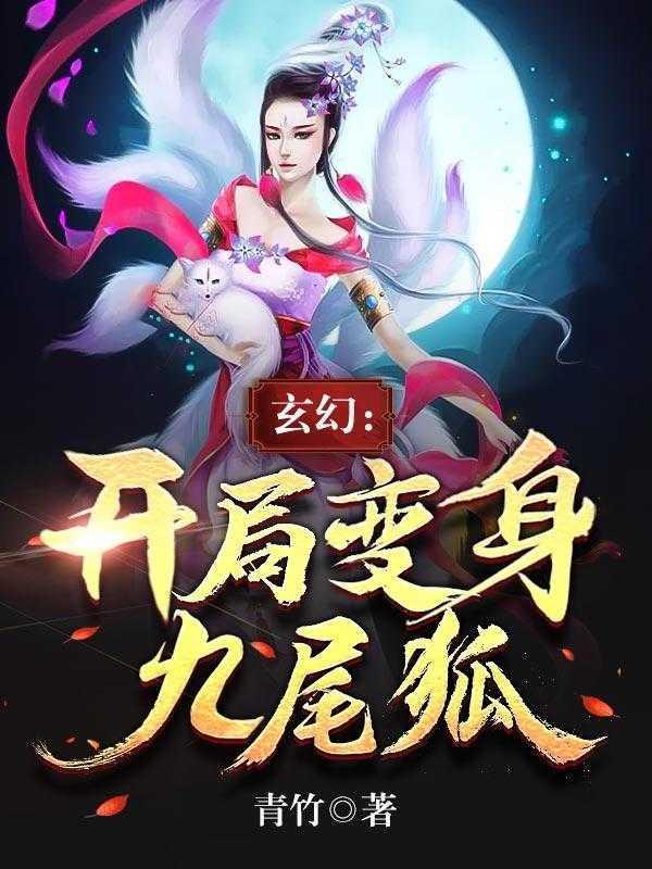 玄幻：开局变身九尾狐潜心更新