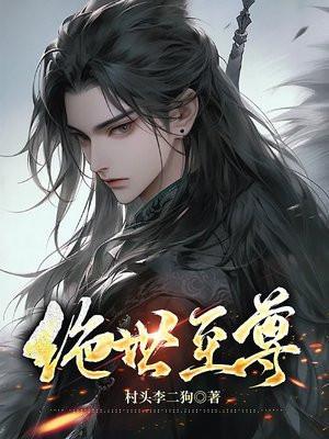 绝世至尊