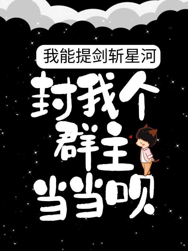 我能提剑斩星河，封我个群主当当呗！