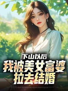 下山以后，我被美女富婆拉去结婚