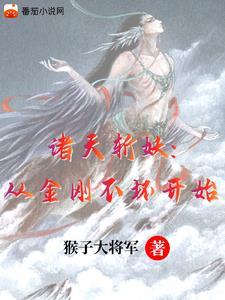 斩妖：从金钟罩铁布衫开始