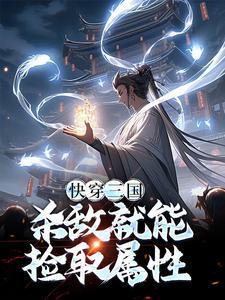 快穿三国：杀敌就能捡取属性