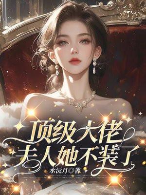 顶级大佬：夫人她不装了