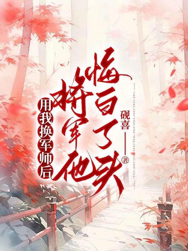 用我换军师后，将军他悔白了头