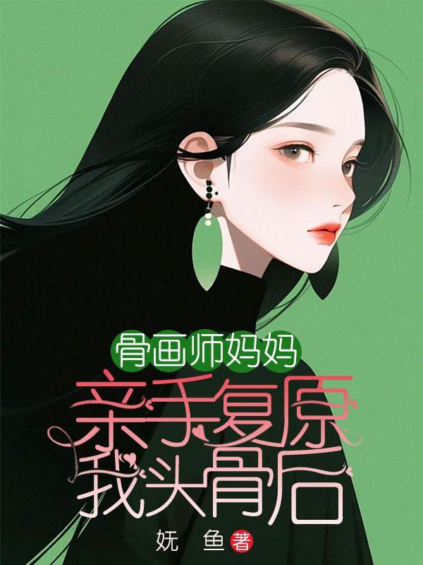 骨画师妈妈亲手复原我头骨后