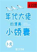 农家小甜妻：禁欲猎户宠无度