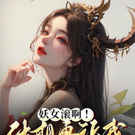 穿回年代文的宗门大美人免费