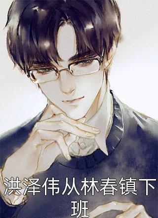 农门长女：夫君是只人参精