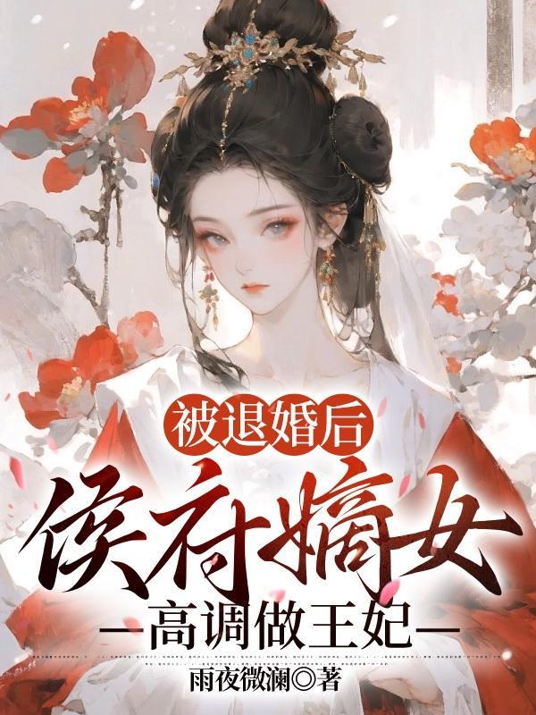 手握恶女剧本，师妹癫成凤霸天